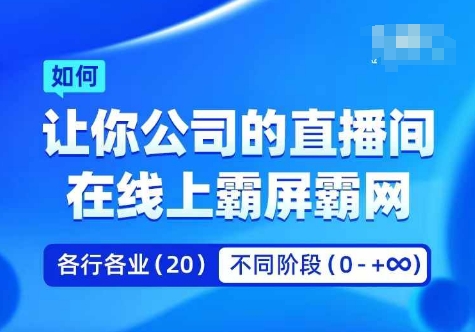 企业矩阵直播霸屏实操课，让你公司的直播间在线上霸屏霸网-网创星球