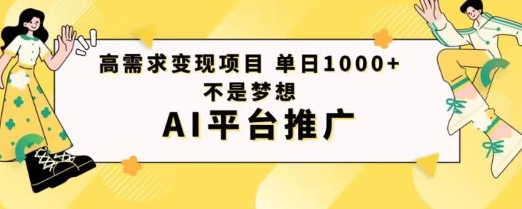 高需求变现项目日进1000不是梦想AI平台推广-网创星球