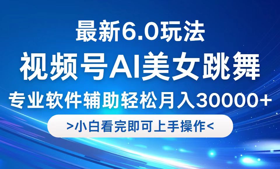 视频号最新6.0玩法，当天起号小白也能轻松月入30000+-网创星球