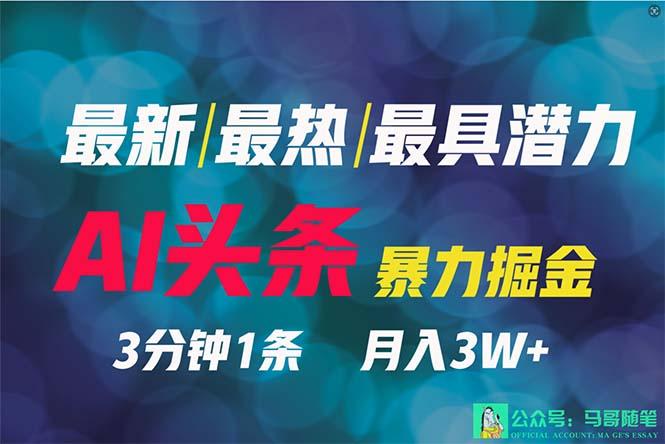 (9348期)2024年最强副业？AI撸头条3天必起号，一键分发，简单无脑，但基本没人知道-网创星球