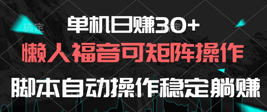 单机日赚30+，懒人福音可矩阵，脚本自动操作稳定躺赚-网创星球
