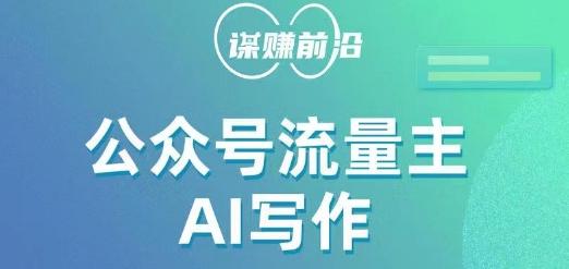公众号流量主AI写作玩法，利用AI无脑式产出，适合新手小白-网创星球