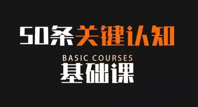 50条关键认知基础课，改变人生不是靠懂很多道理，而是关键认知-网创星球