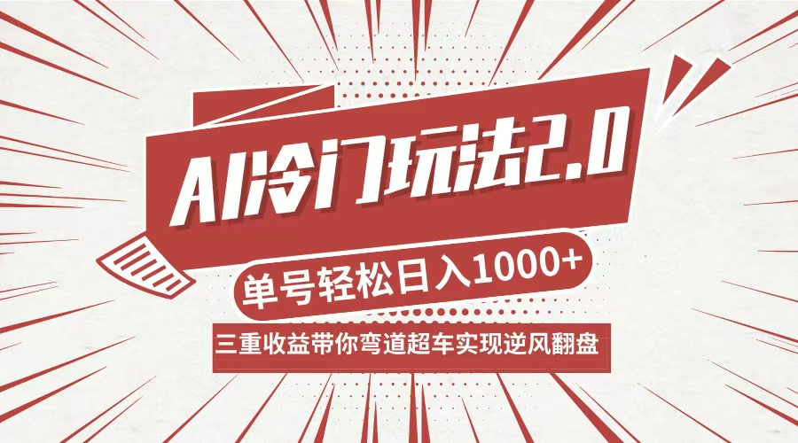 AI冷门玩法2.0升级版，分成收益+带货+收徒弟，多种变相方式，日入1000+…-网创星球