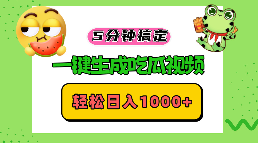 五分钟搞定，一键生成吃瓜视频，轻松日入1000+-网创星球