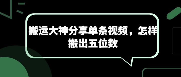 搬运大神分享单条视频，怎样搬出五位数-网创星球