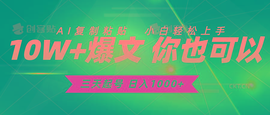 三天起号 日入1000+ AI复制粘贴 小白轻松上手-网创星球