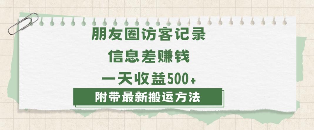 日赚1000的信息差项目之朋友圈访客记录，0-1搭建流程，小白可做【揭秘】-网创星球