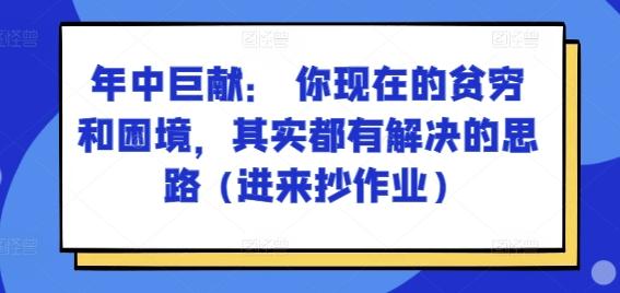 某付费文章：年中巨献： 你现在的贫穷和困境，其实都有解决的思路 (进来抄作业)-网创星球