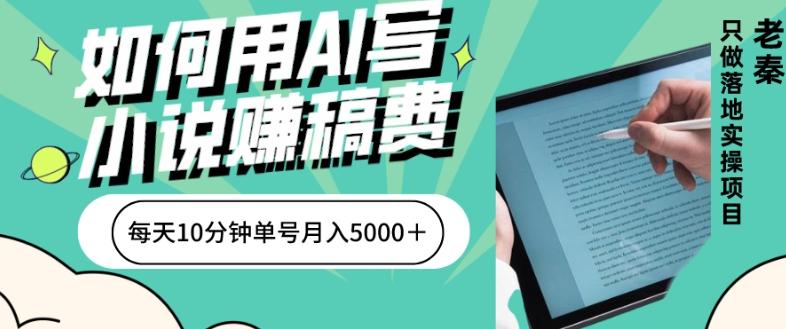 如何用AI写小说赚稿费、每天10分钟、单账号月入5000＋-网创星球