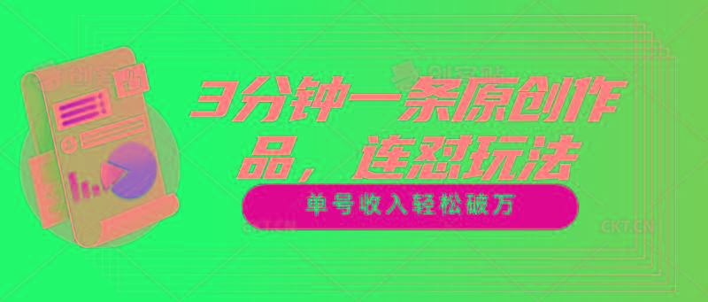 3分钟一条原创作品，连怼玩法，单号收入轻松破万-网创星球