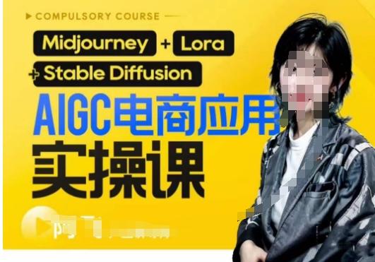AIGC电商应用实操线上课，手把手带你从0-1，用AI做电商-网创星球
