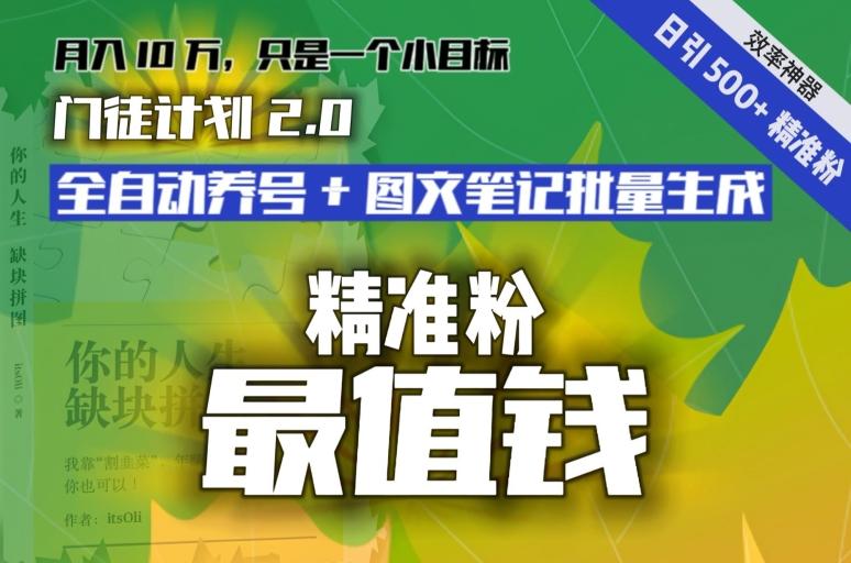 【流量就是钱】日引流500+各类目精准粉神器：全自动养号+图文批量生成。从此流量不愁，变现无忧！-网创星球
